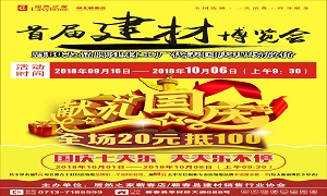 居然之家蘄春店“首屆建材博覽會”大型促銷活動完美收官！