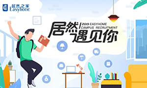 很高興，居然遇見你—居然之家安徽分公司2019校園招聘淮南師范學(xué)院站圓滿成功！