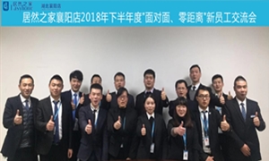 襄陽店2018年下半年度“面對面、零距離”新員工交流會圓滿舉辦