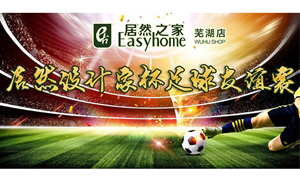 疾風(fēng)之子騁球場，激情昂揚舞青春！ 安徽蕪湖店居然設(shè)計家杯足球友誼賽