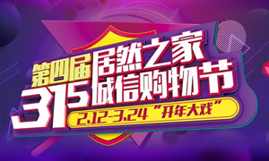 這個(gè)3·15，全合肥向東看，精彩盡在居然之家長(zhǎng)江東路店 