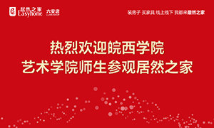 校企合作育人才，居然之家給舞臺(tái)-安徽分公司六安店組織皖西學(xué)院師生參觀學(xué)習(xí) 