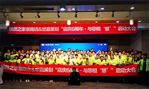 安徽淮南店店慶6周年，與您相“慧”|促銷活動(dòng)啟動(dòng)大會(huì)火熱開啟！ 