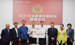 “12315，服務(wù)在居然" —安徽合肥北城店“12315消費(fèi)維權(quán)服務(wù)站”授牌活動(dòng)