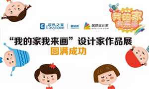 遼寧專場(chǎng)丨我的家我來(lái)畫—皇姑店少兒繪畫活動(dòng)暨設(shè)計(jì)師作品展圓滿成功！